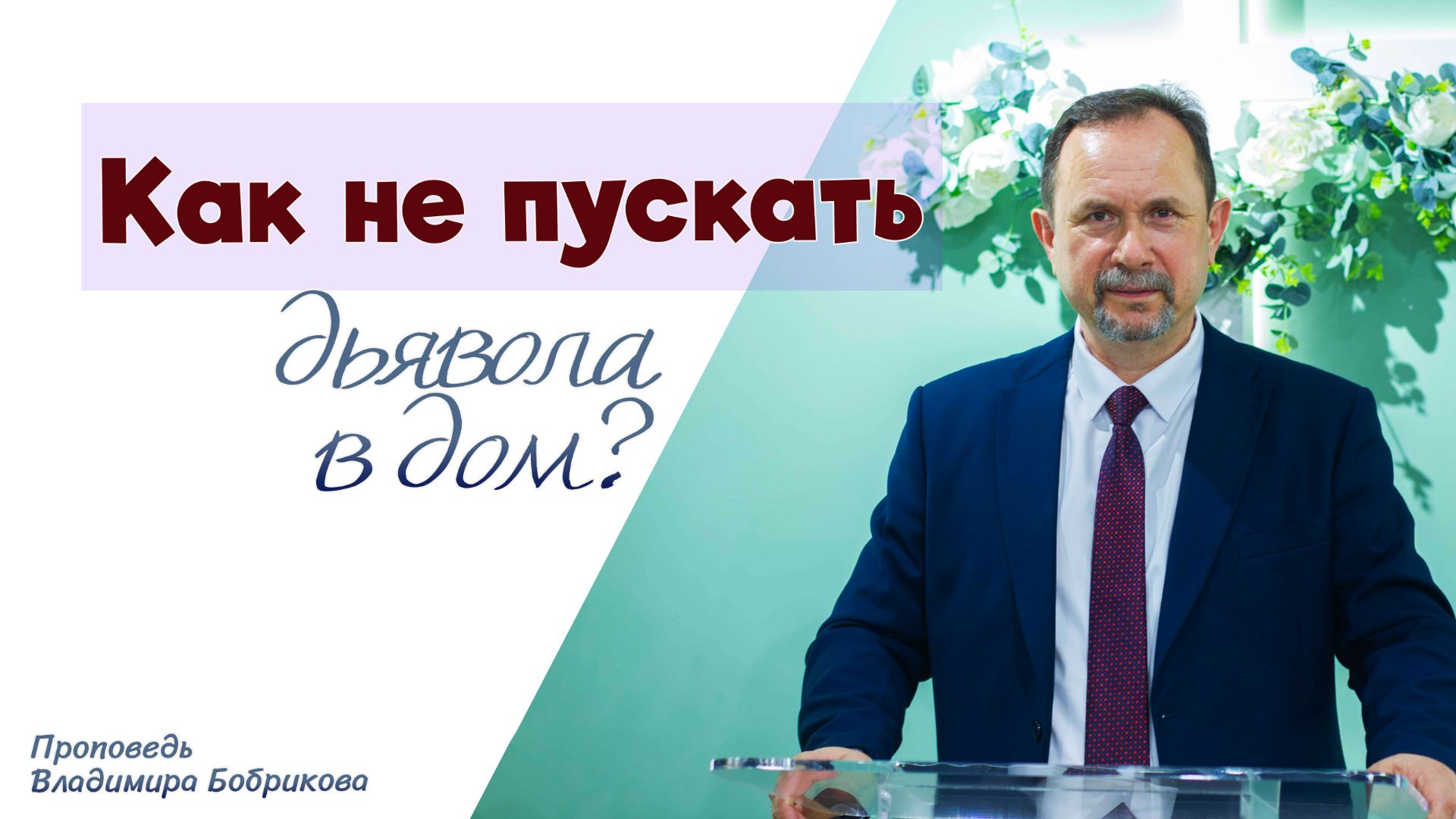 Проповедь «Как не пускать дьявола в дом?» 19.04.2026