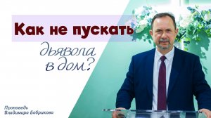 Проповедь «Как не пускать дьявола в дом?» 19.04.2026