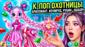 K-Pop Охотницы на Демонов! Бриллиантовые, Изумрудные, Рубиновые Образы для Кукол ЛОЛ ОМГ!
