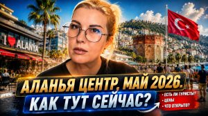 Турция бьет рекорды 2026! Показываю ОБНОВЛЁННЫЙ центр Аланьи и сколько тут людей на самом деле!
