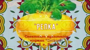 Сказка «Репка»