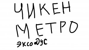 Чикен Метро эксодус 2 глава новые монстры