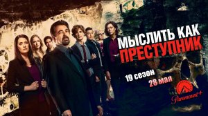 ≪Мыслить как преступник≫: 19 сезон - 28 мая 2026 г. на «Paramount+» (нейро/дубляж трейлера)