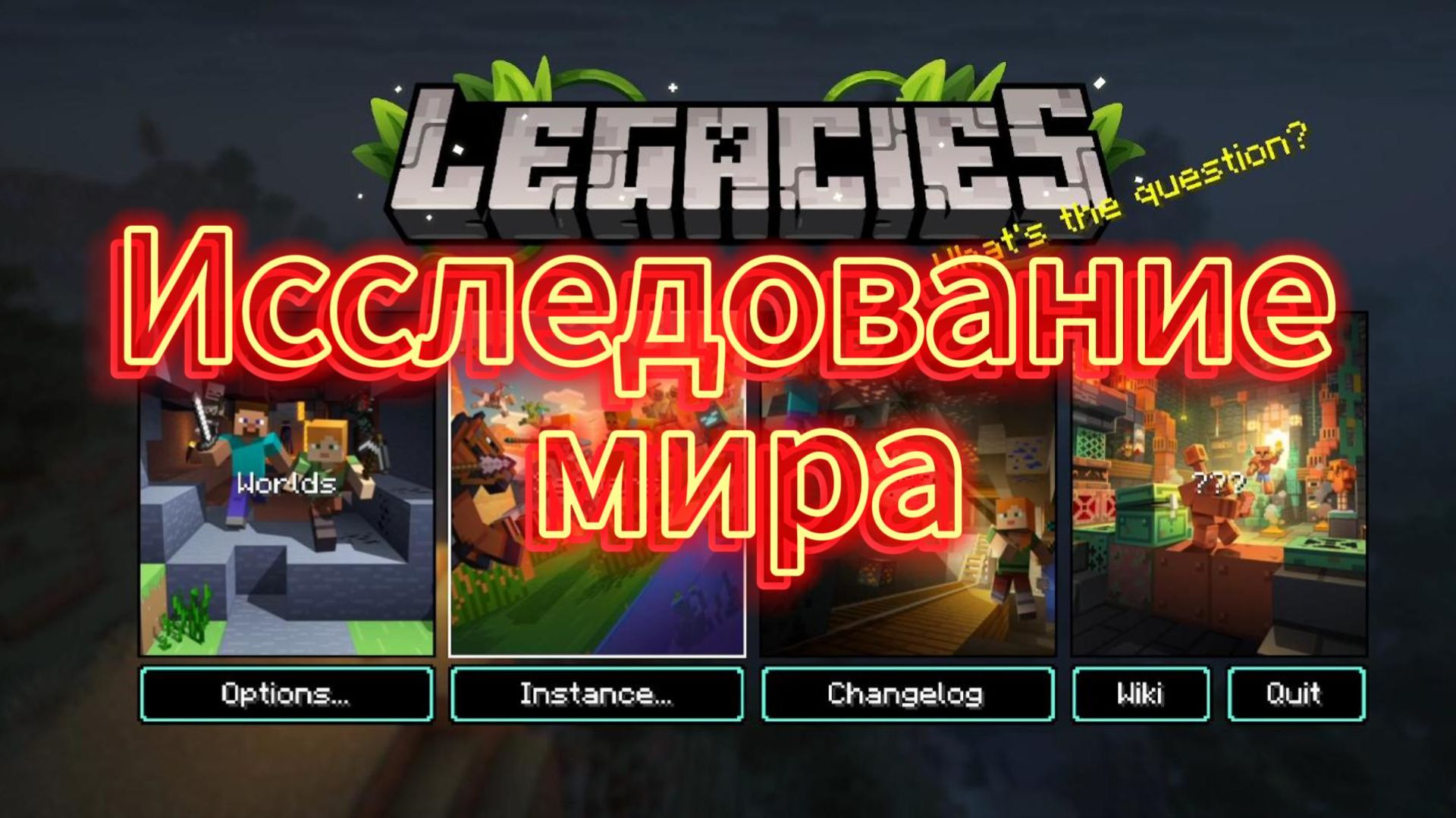 1 серия Исследование мира! Сборка на маинкрафт