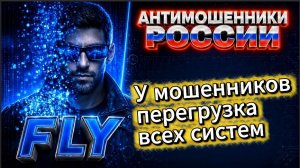 FLY / ЗОНА ТУРБУЛЕНТНОСТИ / МОШЕННИКИ ЗВОНЯТ ПО ТЕЛЕФОНУ