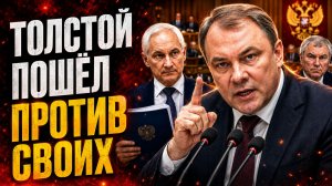 ТОЛСТОЙ ВСТАЛ В ЗАКРЫТОМ ЗАЛЕ! ЧТО УСЛЫШАЛИ ДЕПУТАТЫ