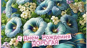 С днем рождения женщине красивые открытки бесплатно и с душой | Домохозяйка