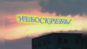 Караоке «Небоскрёбы»,  Вилли Токарев, 1981г.