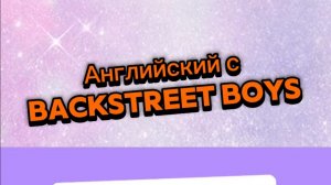 Английский с музыкой