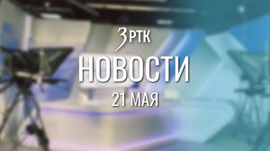 Новости Читы и Забайкальского края от 21 мая 2026