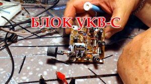 Тестирую блок УКВ-2-2-Е. Перестройка УКВ-С, тоже есть подводный камень.