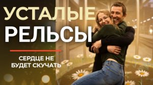 ТЕХНО Leorskaya & Игорь Кирченков - Усталые рельсы