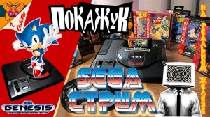 SEGA стрим для души