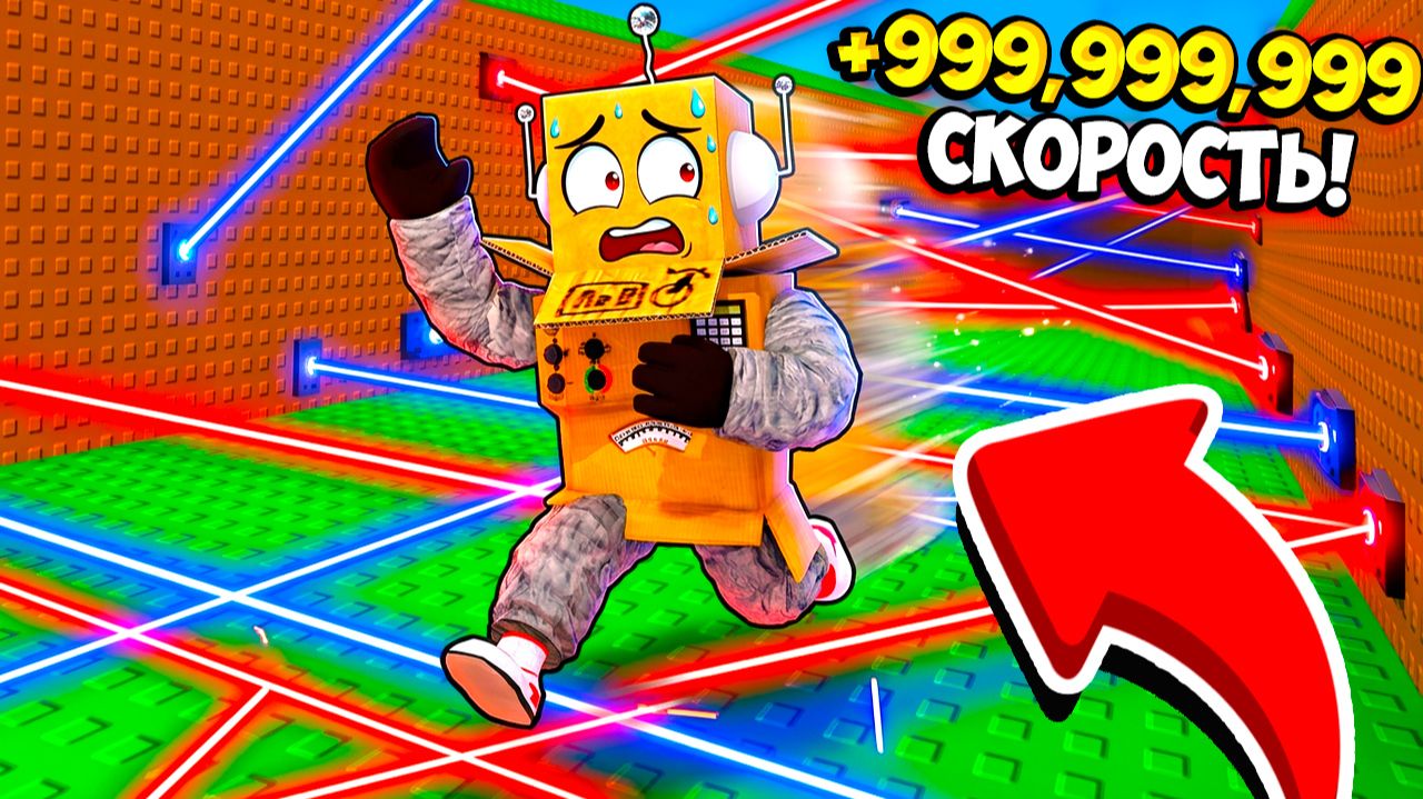 +999,999,999 СКОРОСТИ за КАЖДЫЙ ШАГ ЧТОБЫ ВЫЖИТЬ ПРОТИВ ЛАЗЕРОВ! Roblox Escape Lasers