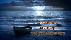 Удаление лаунчера без удаления игр Мира Кораблей