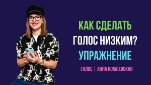 Как сделать голос низким и глубоким. Упражнение «УАУ»