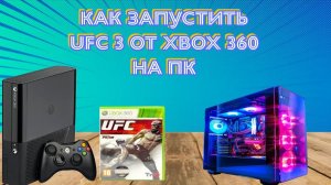 Как запустить UFC 3 от xbox 360 на пк в 2026 году