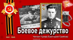 Боевое дежурство. Борис Пискунов