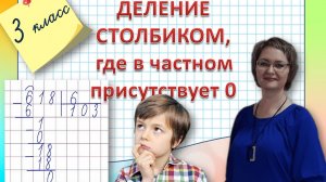 Деление столбиком, где в частном присутствует 0
