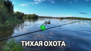 СБЕЖАЛИ ОТ ГОРОДСКОЙ СУЕТЫ В ТИХОЕ УЮТНОЕ МЕСТО ПОРЫБАЧИТЬ