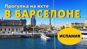 Прогулка на яхте в Барселоне | Море, ветер и лучшие виды города