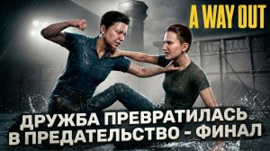 Предательство, которое разбило сердце | A Way Out Финал