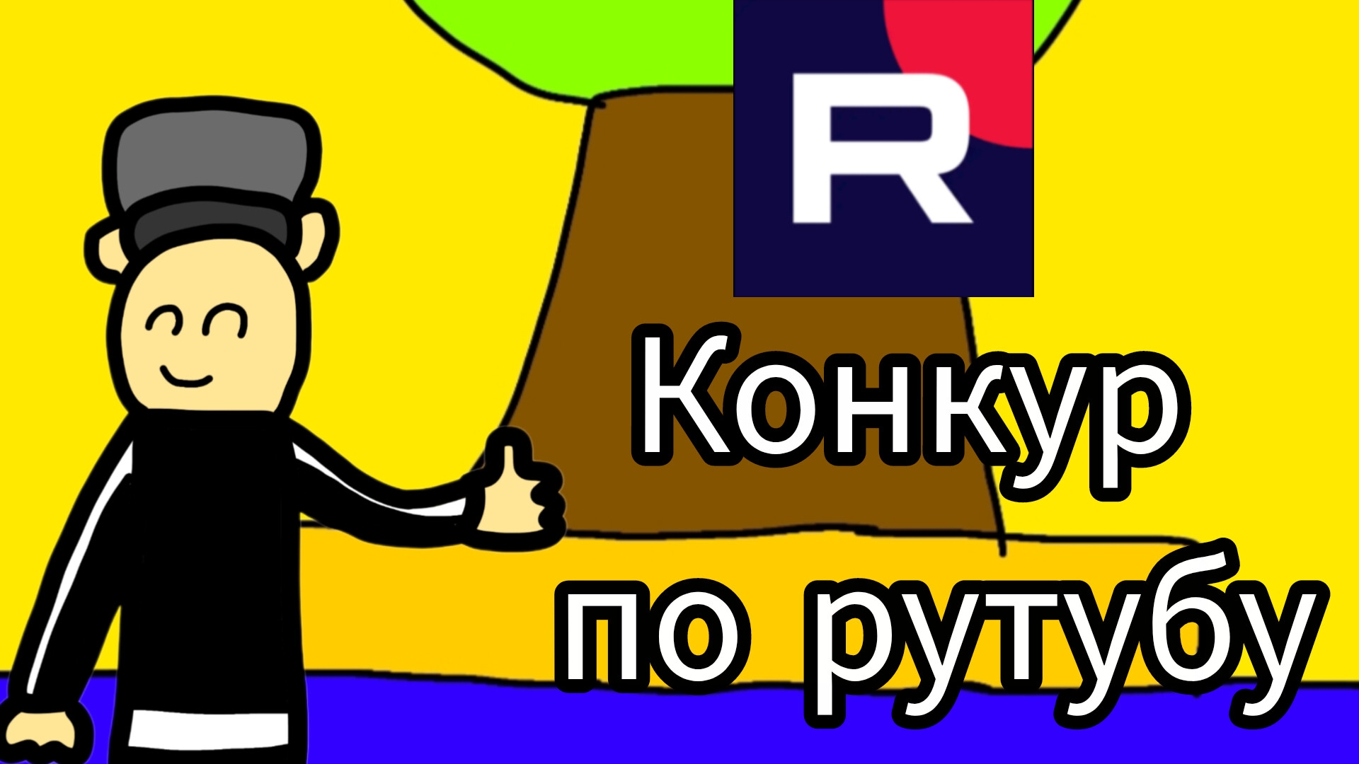 Объявляю конкурс по рутубу (правила в опмс) смотреть онлайн