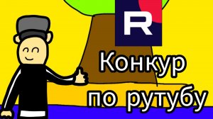 Объявляю конкурс по рутубу (правила в опмс)