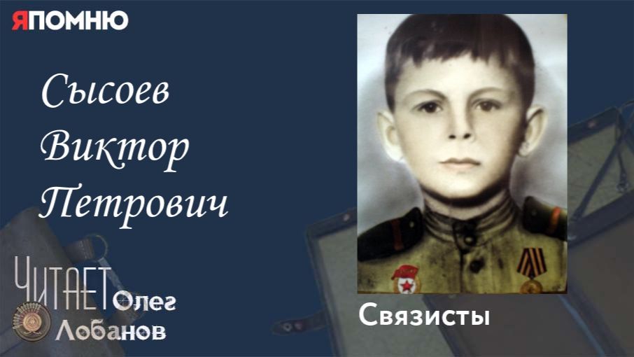 Сысоев Виктор Петрович. Проект "Я помню" Артема Драбкина. Связисты. смотреть онлайн