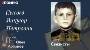 Сысоев Виктор Петрович. Проект «Я помню» Артема Драбкина. Связисты.