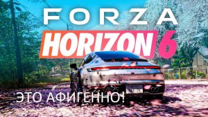 ИГРАЕМ В FORZA HORIZON 6! ЭТО АФИГЕННО!