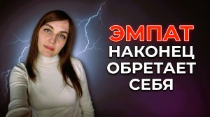 ✨ ВОЗРОЖДЕНИЕ ЭМПАТА✨:  ЭМПАТ наконец встречается с самим собой