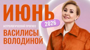 Июнь 2026. Гороскоп от Василисы Володиной – общий и знаки Зодиака