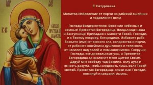 Молитва Избавление от порчи рабский ошейник и подавление воли