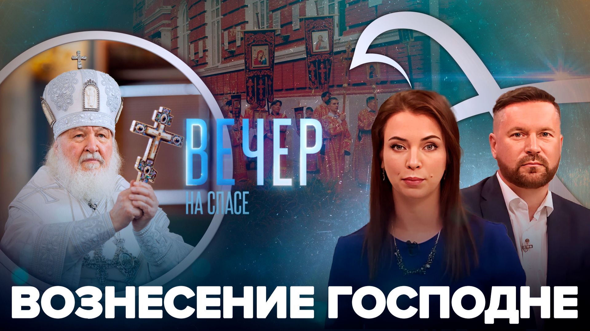 Патриарх о главном на Вознесение Господне / В России прошел крестный ход по следам утраченных святынь