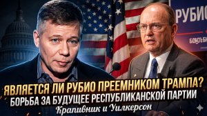 💥 Крапивник и Уилкерсон | Рубио или конец MAGA? Битва за будущее республиканцев уже началась