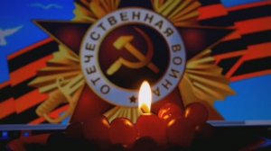Слова Дмитрий Бажанов (МС Жан), музыка Алексей Тополов, песня «День Победы».