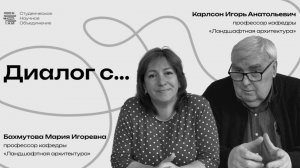 Диалог с преподавателями МАРХИ Бахмутовой М. И. и Карлсоном И. А. (3 курс бакалавриат 2026)