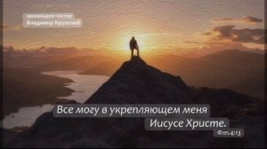 ТЕМА_ВСЕ МОГУ В УКРЕПЛЯЮЩЕМ МЕНЯ ГОСПОДЕ