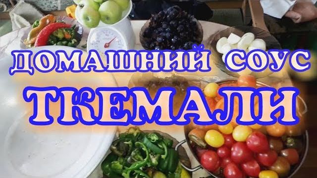 ВКУСНЫЙ ГРУЗИНСКИЙ СОУС ТКЕМАЛИ ИЗ ТЕРНА НА ЗИМУ!