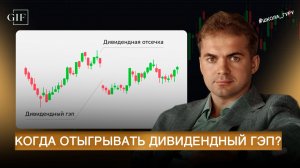 Что такое дивидендный гэп и как на нем заработать? Обсуждаем, когда покупать акции под дивиденды