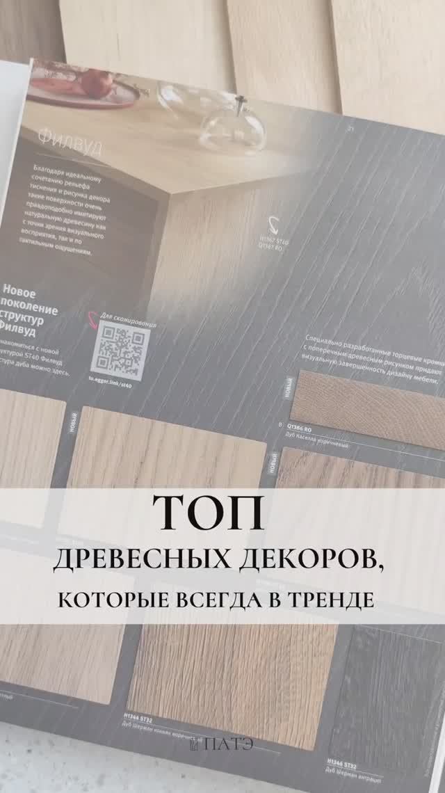 Топ древесных декоров EGGER, которые выбирают дизайнеры