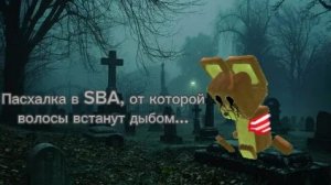 От этой вещи в SBA волосы встанут ДЫБОМ...