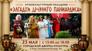 19.05.2026 Паниардис 2026
