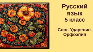 Русский язык. 5 класс. Урок 54. Слог, Ударение, орфоэпия