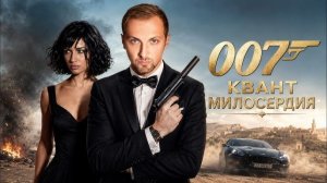 ЗУБАРЕВ СМОТРИТ  КВАНТ МИЛОСЕРДИЯ