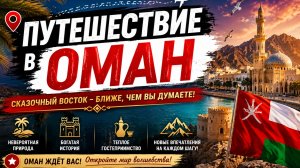 Путешествие в Оман 🇴🇲 | Удивительная страна гор, пустынь и древней культуры