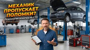 Сколько денег вы теряете, пока механик отвлекается? Психология осмотров в автосервисе.
