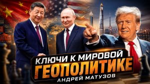 Ключи к мировой геополитике | Андрей Матузов