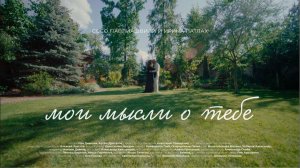 Сосо Павлиашвили и Ирина Патлах — Мои мысли о тебе | Официальное видео